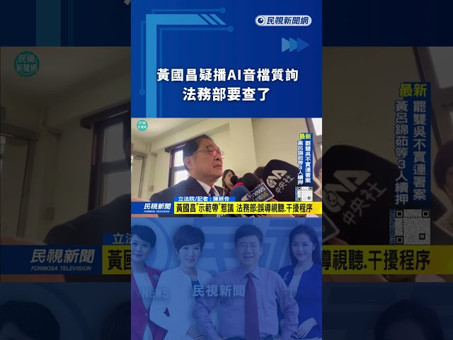 黃國昌疑播AI音檔質詢　法務部要查了｜民視新聞｜