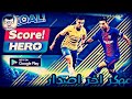 تحميل لعبه Score Hero اللعبه الرائعه مهكره اخر اصدار