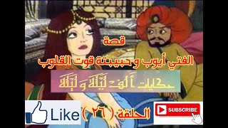 حكايات الف ليلة و ليلة - Hekayat Alf Lela we Lela-قصة الفتى أيوب وحبيبته قوت القلوب - الحلقة ( 26 )