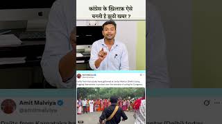 Congress के खिलाफ ऐसे बनाई जाती है झूठी खबर ? #congress #rahulgandhi #amitshah #karnataka #bjp