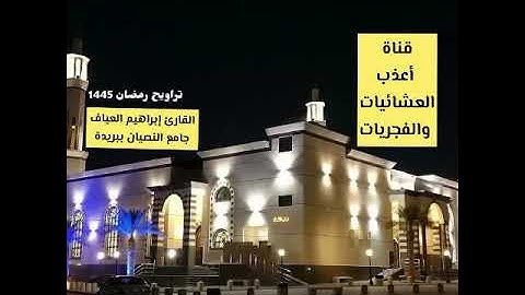 مقتطف مؤثر من تراويح ليلة 9 رمضان 1445*القارئ إبراهيم العياف*جامع النصيان ببريدة