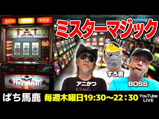 スロット実機実戦】BOSSが『ミスターマジック』を実戦[ぱち馬鹿生配信