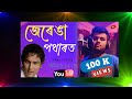 জেৰেঙা পথাৰত || jerenga patherot || Assamese Tokari Geet || Cover - Naba chutia  || Assamese song