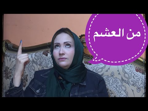 من العشم هعاتبك و من باب المحبه