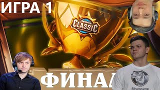 1 ИГРА ФИНАЛА BetBoom Classic: Hearthstone Battleground SilverName NS НС ГОЛОВАЧ СИЛЬВЕРНЕЙМ