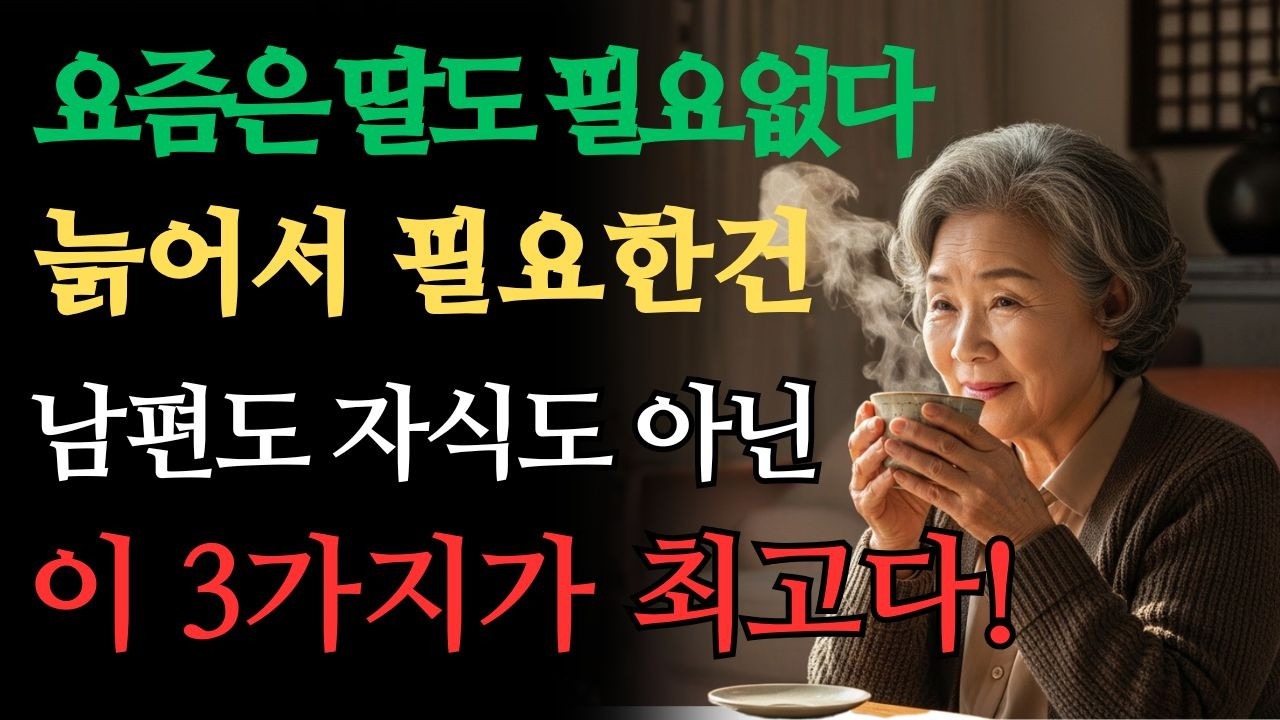 황금기 케어늙어서 후회하지 않는 노후 습관 5가지｜요즘 현명한 부모는 자식에게 기대지 않습니다｜부모자식·삶의 지혜 오디오북 |  코너97
