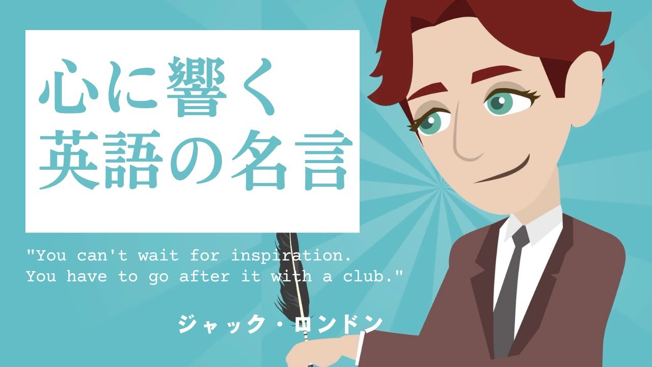 名言から学ぶ 英語の表現 ジャック ロンドンが教えるひらめきを得る方法 Youtube