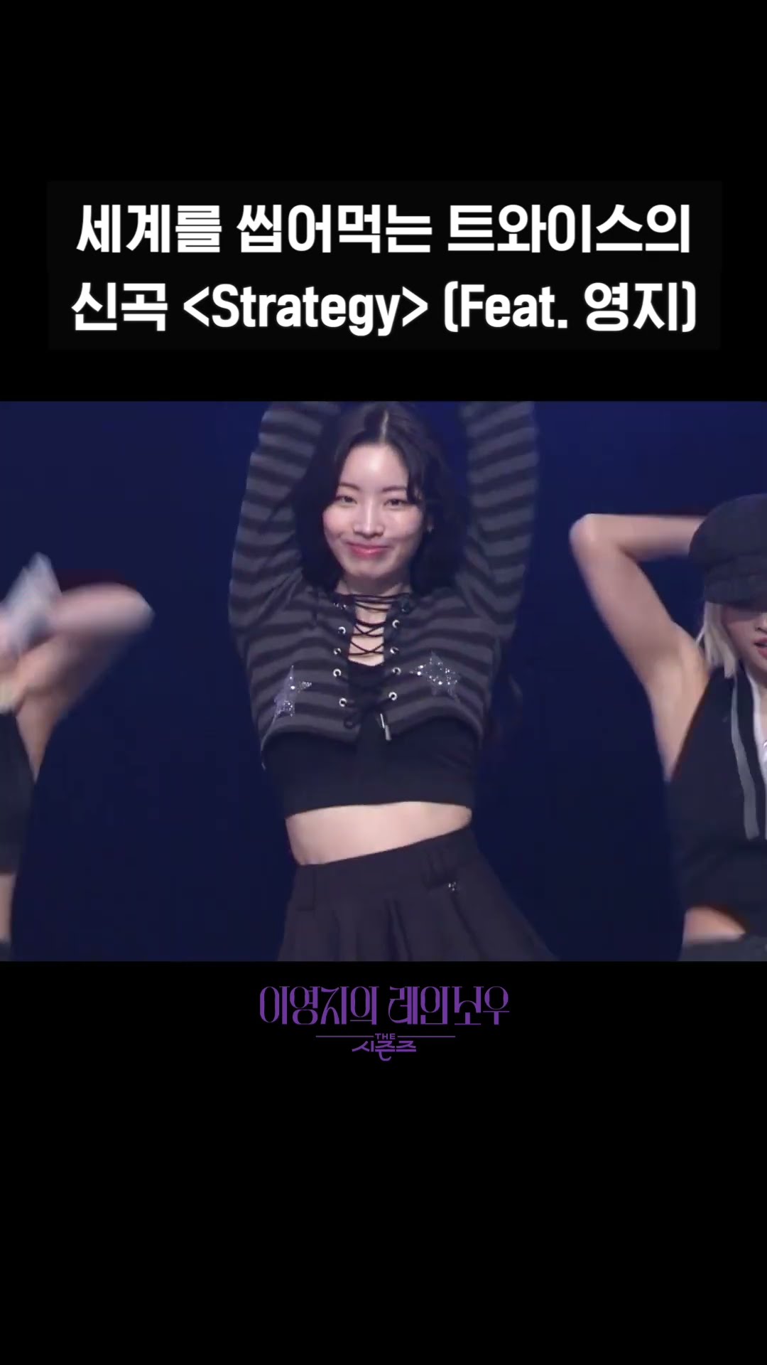[숏츠] 세계를 씹어먹는 트와이스의  신곡 ＜Strategy＞ (Feat. 영지) [더 시즌즈-이영지의 레인보우] | KBS 방송