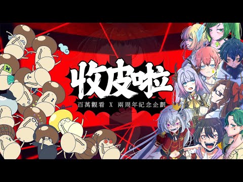 【22人合唱】Enn Sings『收皮啦』百萬觀看 x 兩週年紀念企劃｜Ado「うっせぇわ」粵語廣東話翻唱