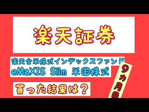 楽天証券で、「楽天全米株式インデックスファンド」と、「eMaXIS Slim米国株式」を買ってみた結果・・・