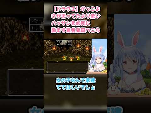 【ドラクエ】かっこよさが思ってたより低いハッサンを必死に励ます勇者兎田ぺこら #兎田ぺこら #ぺこら切り抜き #ホロライブ #SFC #hololive #切り抜き