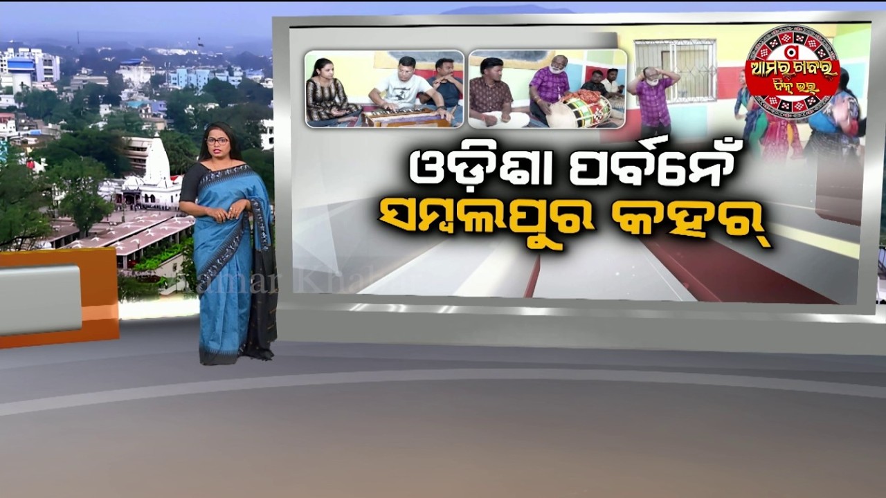 ଓଡ଼ିଶା ପର୍ବନେଁସମ୍ବଲପୁର କହର୍  | SAMBALPUR ODISHA PARBA PREPARATION