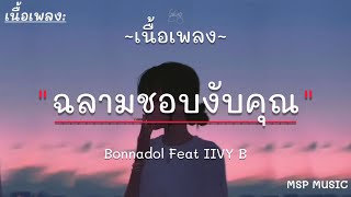 ฉลามชอบงับคุณ - Bonnadol Feat IIVY B [ เนื้อเพลง ]