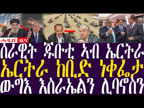 ሰራዊት ጁቡቲ ኣብ ኤርትራ / ኤርትራ ከቢድ ነቀፌታ Breaking News(ሓዲሽ ዜና ትግርኛ)ZENATIGRIGNA October 4, 2024