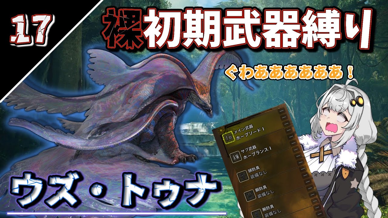 【モンハンワイルズ】裸＆初期武器縛り2人旅(上位編)　part4【ボイスロイド実況】