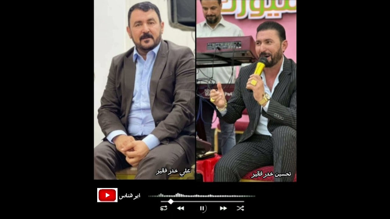 تحسين خدر فقير و علي خدر فقير / استرانا عيشا بالي