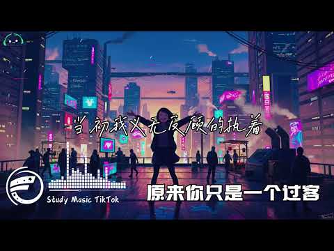 田园 - 原来你只是一个过客 (抖音DJ版)『我以为只要真心爱着，就能够经得起红尘诱惑，当你说厌倦这种生活。』抖音版｜热门爆火版
