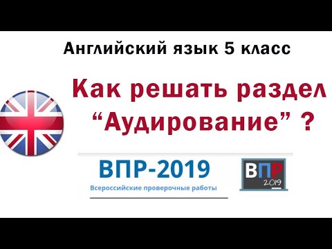 ВПР. Как решать раздел аудирование по английскому языку?