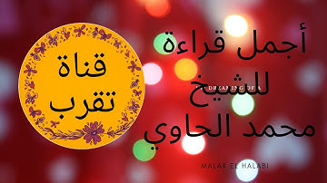 "فِي بُيُوتٍ أَذِنَ اللَّهُ أَن تُرْفَعَ"  أجمل قراءة للشيخ محمد الحاوي #من_سورة_النور