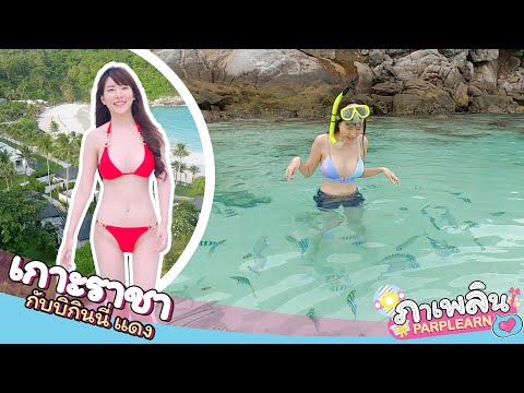 ภาเพลิน เดินบิกินี่แดง บนเกาะราชา theracha SUB ENG ( parplearn & the racha)