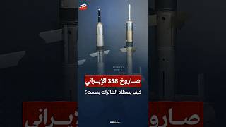 "Saqr 358"... An Iranian missile that terrifies American and Israeli drones... What is it and wha...