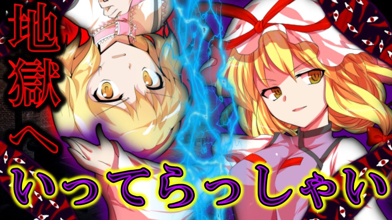 【ゆっくり茶番劇】無能力者の人形少女は地獄の最強用心棒！？『廃獄のアリス ～Alice in Underworld～』#7《紫のスキマで ...