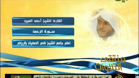 روائع التلاوات خاشعة سورة الرحمن الشيخ أحمد العبيد