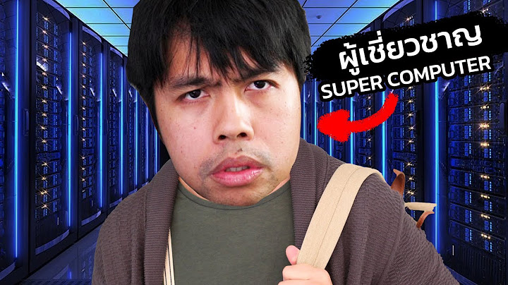 Supercomputer มีไว้ทำไม