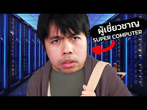 Supercomputer มีไว้ทำไม