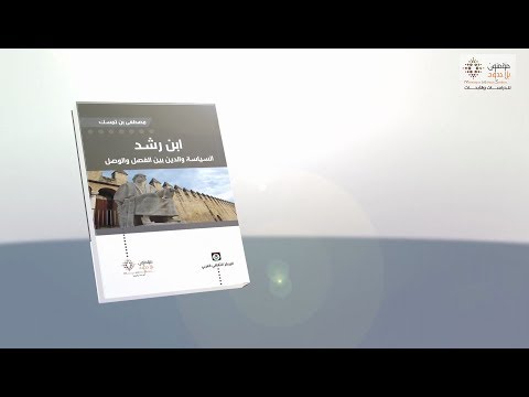 كتاب ابن رشد السياسة والدين بين الفصل والوصل مصطفى بن تمس ك