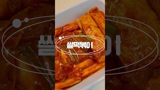 꾸덕하고 쫄깃한 쌀떡볶이만들기#떡볶이#쌀떡볶이#부산식떡볶이#가래떡떡볶이#떡볶이레시피#설명란레시피#댓글레시피