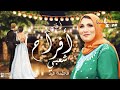 أجمل ميكس أفراح للفنانة فاطمة عيد - هاتو عريسنا - دوسي ياعروسة - زغروطتين - هو اللي خطبها