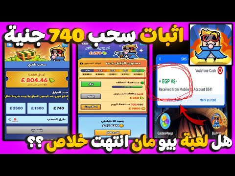 بسرعه إثبات سحب 740 جنيه من لعبة Biu Man ربح مجاني من الإنترنت 2025 