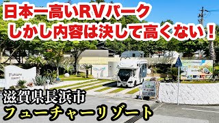 【RVパーク フューチャーリゾート】日本一高いRVパーク　The most expensive RV park in Japan