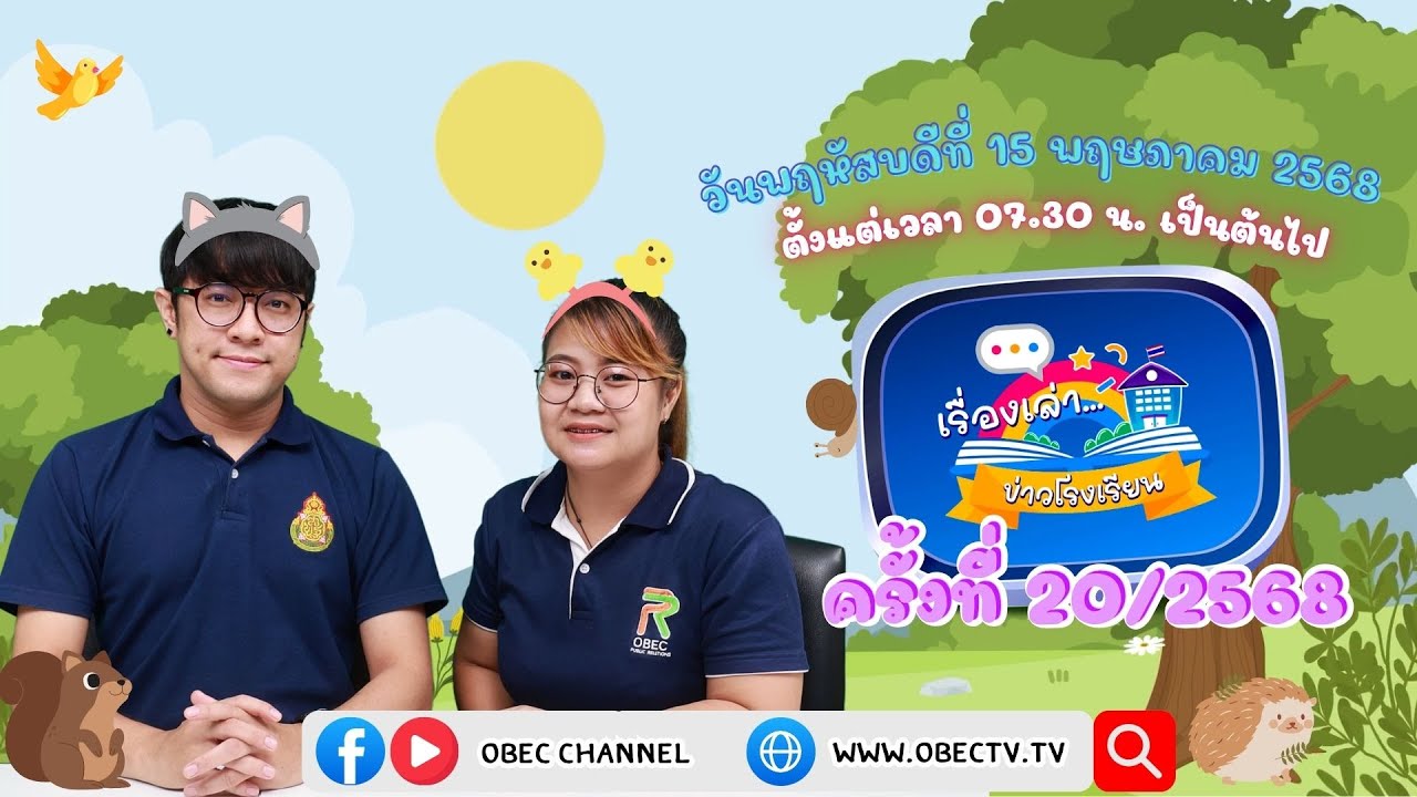 ติดตามรับชมช่วง เรื่องเล่าข่าวโรงเรียน วันพฤหัสบดีที่ 15 พฤษภาคม 2568