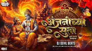 Anjanichya Suta Tula Ramach Vardan | Hanuman Jayanti Dj Song 2026 | Hanuman Song | Dj Devil Beats
