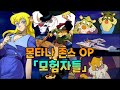 한글자막 몬타나 존스 OP 모험자들 モンタナ ジョーンズ OP 冒険者たち 한글자막 몬타나 존스 OP 모험자들 モンタナ ジョーンズ OP 冒険者たち