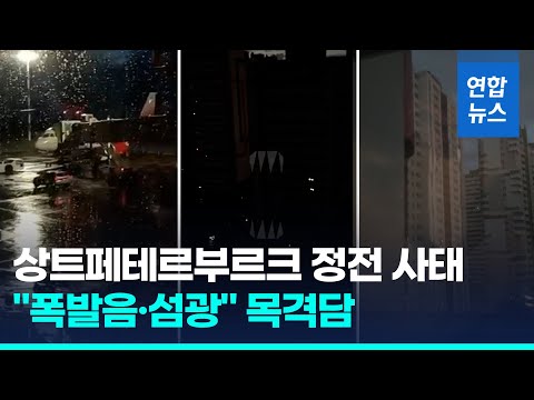 러시아 상트페테르부르크 정전…러 점령지에선 통금·집회금지     / 연합뉴스 (Yonhapnews)