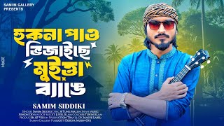 সলট আঞচলক গন হকন পও ভজইছ মইতত বযঙ শমম সদদক Samim Siddiki