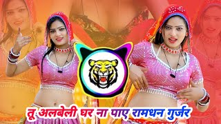 🤩 तु अलबेली घर ना पाई ( 🎤 रामधन गुर्जर ) Dj remix rasiya 💫 GM's Punch remix 😎Munesh Dj Alipur 