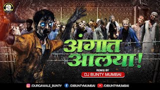 Angaat Aalaya | अंगात आलया | Marathi Dj Song | Dj Bunty Mumbai