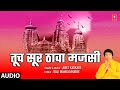 Tuch Sur Thawa Majsi Audio त च स र ठ व मजस Ajit Kadkade Tujhe Naam Aale Othi Bhaktigeet mp3