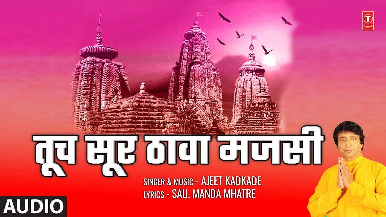 Tuch Sur Thawa Majsi (Audio) | तूच सूर ठावा मजसी | Ajit Kadkade | Tujhe Naam Aale Othi | Bhaktigeet
