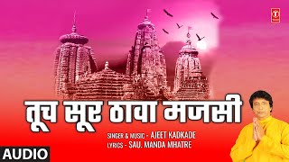 Tuch Sur Thawa Majsi | तूच सूर ठावा मजसी | Ajit Kadkade | Tujhe Naam Aale Othi | Bhaktigeet
