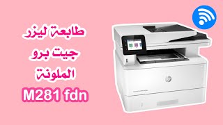 طريقة ربط الجوال بالطابعة عن طريق الواي فاي  📲 طابعة HP  ليزر جيت برو | أفضل طابعة ليزر ملونة   💕