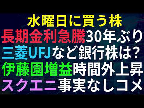 【あすの株相場】9月1日(火) 長期金利やば上げ3％台、今日の銀行株は / スクエニ「事実なし」コメント / 伊藤園決算でPTS上げ / 九州電力とアスノバ持株移行で再上場 / マヨネーズ値上げ涙