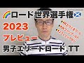 UCI自転車世界選手権グラスゴー大会 男子エリートロード＆個人TTレースプレビュー／今年はスコットランド・グラスゴーで開催！Rエヴェネプール、Wファンアールト、Jフィリップセンほか