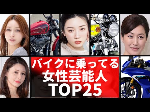 バイクに乗っている女性芸能人TOP25!カッコ良すぎるバイク女子芸能人!永野芽衣・あの・ダレノガレ明美