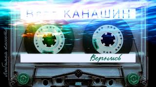 Влад Канашин - Вернись