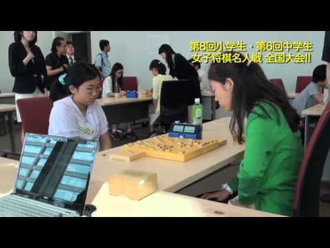 第8回小学生・第6回中学生女子将棋名人戦全国大会（20140831）